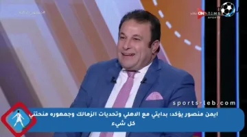أيمن منصور يؤكد: بدايتي مع الأهلي وتحديات الزمالك وجمهوره منحتني كل شيء